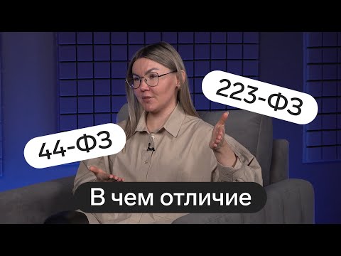 Видео: Чем отличается 44-ФЗ от 223-ФЗ