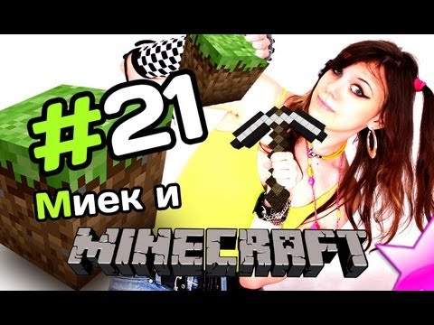 Видео: [MineCraft] Мия и Rissy - Казнить Лавой [let's play]