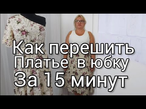 Видео: как перешить платье в юбку за 15 минут