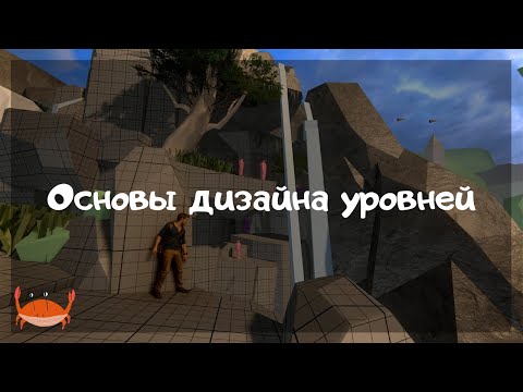 Видео: Левел дизайнер об основах дизайна уровней