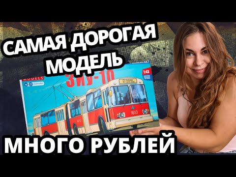Видео: Самая дорогая сборная модель. Масштабная модель Троллейбуса. AVD Models 1/43. Обзор и сборка
