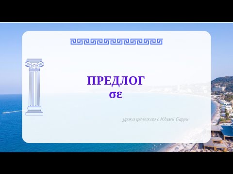 Видео: Урок 7: Предлог σε в греческом языке | Простой разбор для начинающих