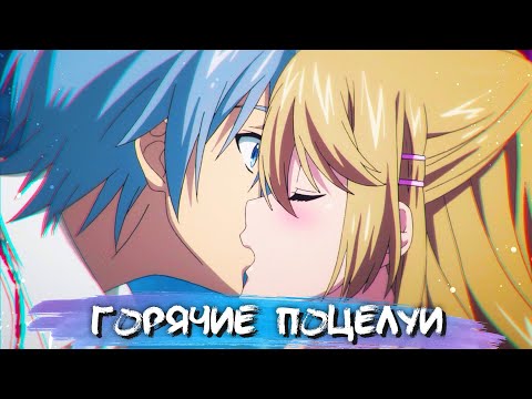 Видео: HOTTEST KISSES IN ANIME #3 || САМЫЕ ГОРЯЧИЕ ПОЦЕЛУИ В АНИМЕ