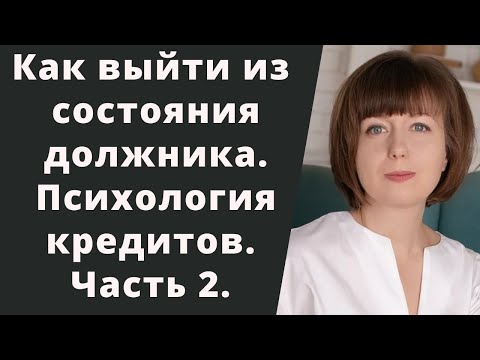 Видео: Психологические практики для работы с состоянием должника. Психология денег.