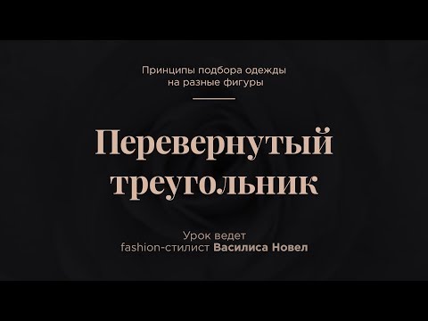 Видео: 1.6. Перевернутый треугольник. Коррекция фигуры с помощью одежды
