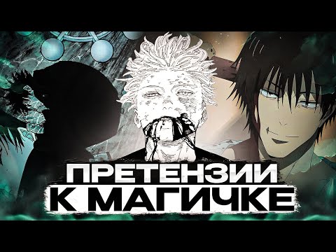 Видео: ТОП 5 ПРЕТЕНЗИЙ К МАГИЧЕСКОЙ БИТВЕ | МЕГУМИ НЕ РУИНА