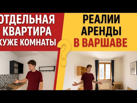 Видео: Отдельная квартира хуже комнаты с соседями.Варшава. Как на нас зарабатывают поляки)! #аренда#варшава