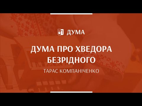 Видео: ТАРАС КОМПАНІЧЕНКО - Дума про Хведора безрідного