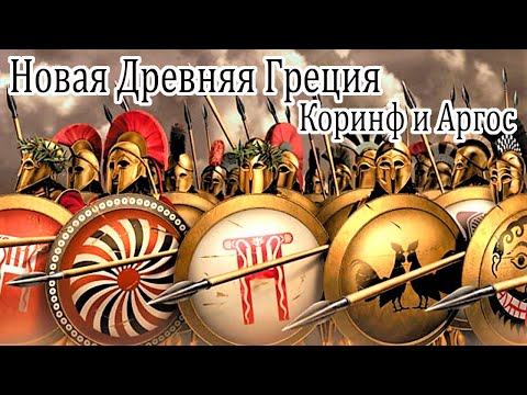 Видео: Новая Древняя Греция. Коринф и Аргос.