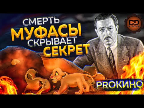 Видео: СМЕРТЬ МУФАСЫ СКРЫВАЛА ТАЙНУ