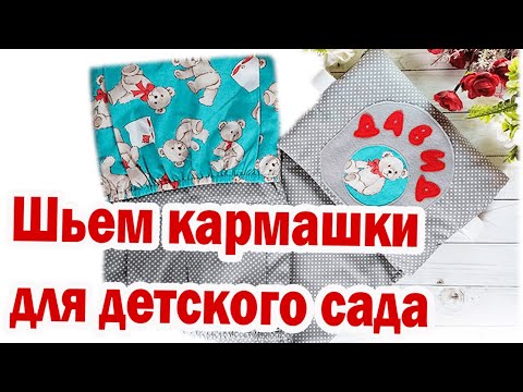 Видео: Как сшить кармашки для детского сада? Органайзер для шкафчика