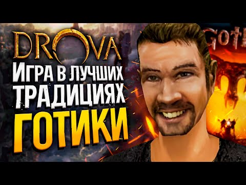 Видео: DROVA - ПЛОСКАЯ ГОТИКА? | Drova: Forsaken Kin | Стрим прохождение игры