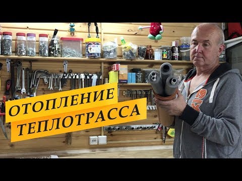 Видео: Отопление. Теплотрасса и гараж. Часть 3.