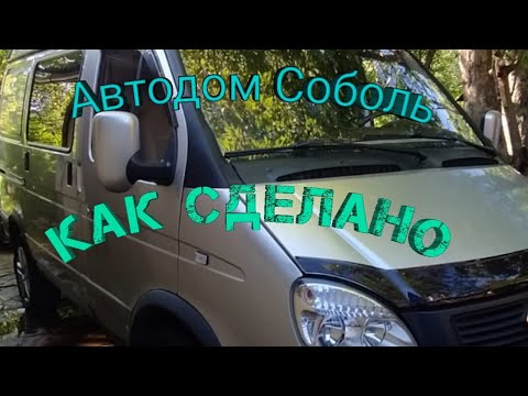 Видео: Автодом Соболь Водоснабжение, Отопление, зарядка доп. АКБ.