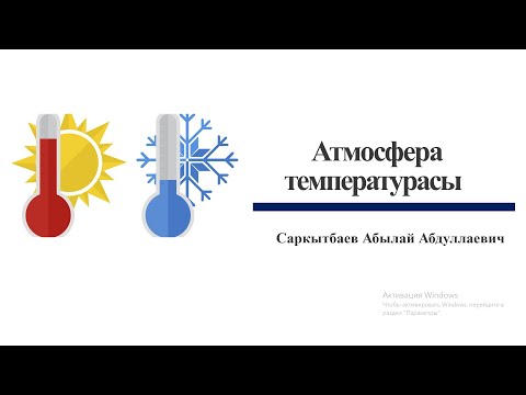 Видео: Атмосфера температурасы