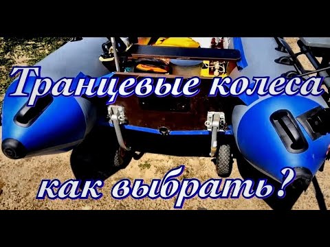 Видео: №31. Транцевые колеса:  проблема выбора