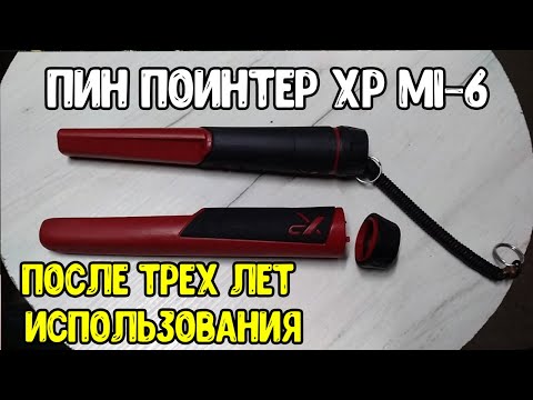 Видео: Пинпоинтер XP mi-6 Крах после трехлетнего использования.Обзор  пинпоинтера XP mi-6