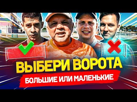 Видео: БОЛЬШИЕ или МАЛЕНЬКИЕ ворота ЧЕЛЛЕНДЖ | Сумасшедший прыжок в 60 лет | КАК ОН ЭТО СДЕЛАЛ?