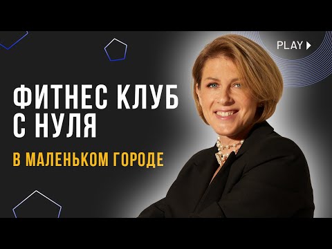 Видео: Как открыть фитнес клуб с нуля | Кейс: клуб в Мурино