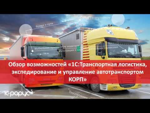Видео: Обзор возможностей «1С:Транспортная логистика, экспедирование и УАТ КОРП»-23.04.2020