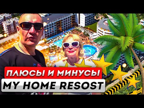 Видео: My Home Resort Hotel 5* Турция Аланья/отзывы туристов