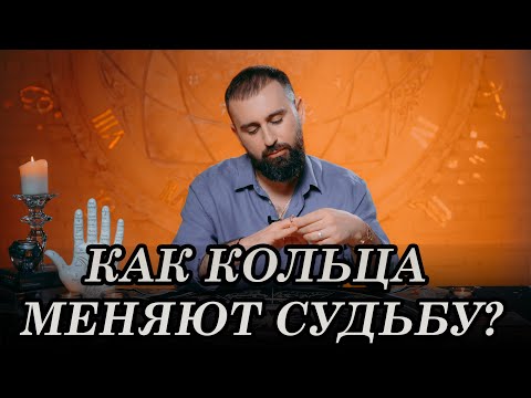 Видео: Как кольца меняют судьбу?