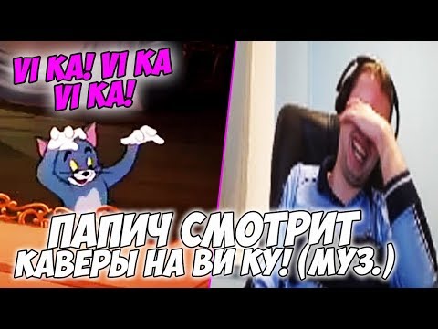 Видео: ПАПИЧ СМОТРИТ КАВЕРЫ НА ВИКУ! (МУЗЫКУ)