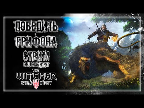 Видео: КАК ПОБЕДИТЬ ГРИФОНА?! В ПОИСКАХ ЙЕНИФЕР! ВЕДЬМАК ГЕРАЛЬТ! | Прохождение The Witcher 3: Wild Hunt #2