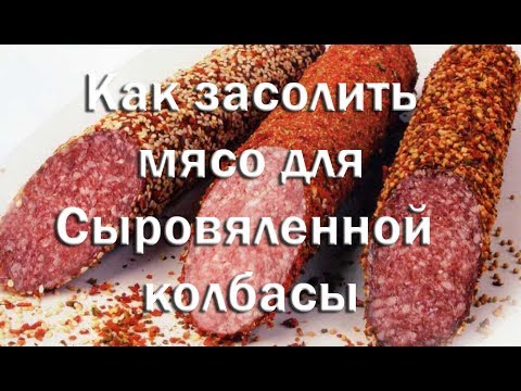 Видео: Как правильно засолить мясо для сыровяленной колбасы