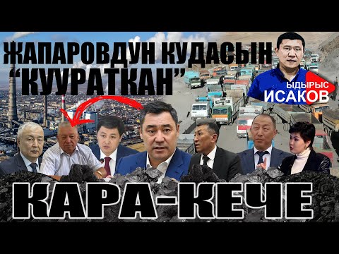 Видео: КАРА-КЕЧЕ КАЙДЫГЕРЛИКТИ КЕЧИРБЕЙТ || КӨМҮР КРИЗИСИ || ЫДЫРЫС ИСАКОВ