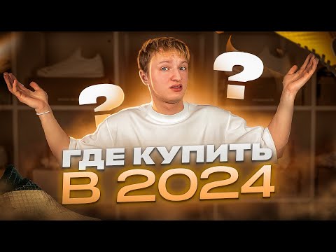 Видео: ГДЕ КУПИТЬ БУТСЫ В 2024 ГОДУ?