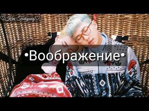Видео: НамДжины/Воображение/Так это конец?/часть 2
