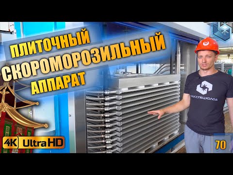 Видео: Плиточные скороморозильные аппараты. ТОПовый Китай.