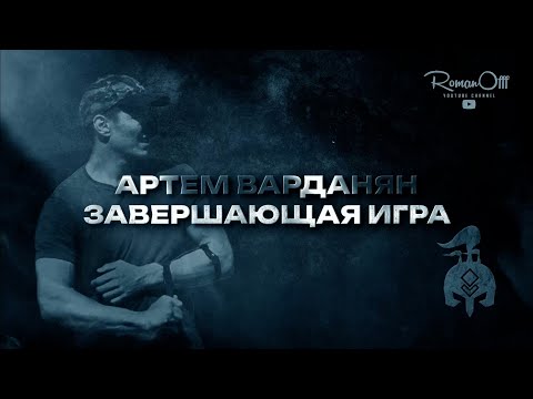 Видео: АРТЕМ ВАРДАНЯН. ЗАВЕРШАЮЩАЯ ИГРА / ИГРЫ ДЫГЫНА 2023 (рус. субтитры)