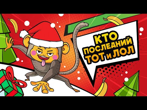 Видео: «Кто последний, тот и ЛОЛ» – обзор на новогоднюю игру