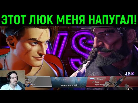 Видео: ИГРОК ЛЮК МЕНЯ РЕАЛЬНО НАПУГАЛ! - Street Fighter 6 Online / Стрит Файтер 6