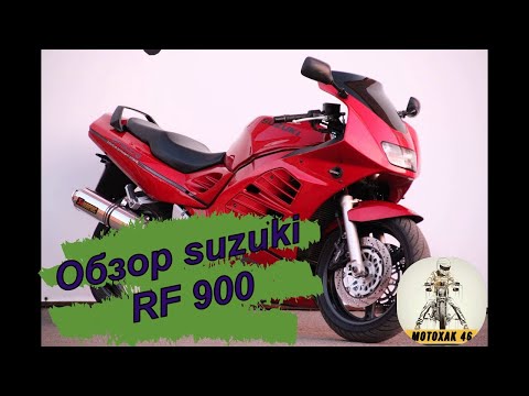 Видео: Обзор Suzuki RF 900 R