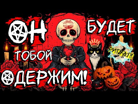 Видео: ‼️100 % ОН БУДЕТ ДУМАТЬ О ТЕБЕ! ОН БУДЕТ СНИТЬ ТЕБЯ! ОН ПРИБЕЖИТ! ВЕРНЕТСЯ! / Рунная Магия #руны