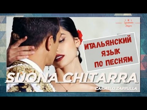 Видео: Suona Chitarra 1 часть. Итальянский язык по песням.