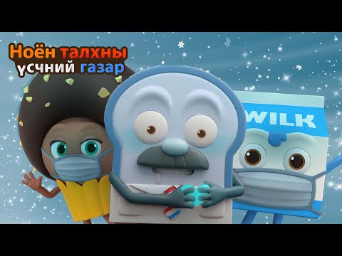 Видео: BreadBarbershop | хүйтэн цаг агаар | Mongolian Dubbing