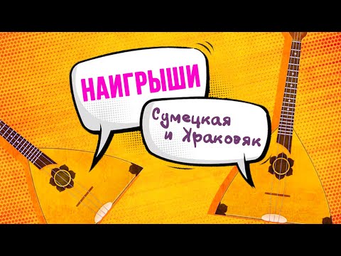 Видео: Наигрыши Сумецкая и Краковяк на балалайке. Урок 44.1. Уроки игры на балалайке.