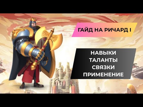 Видео: ГАЙД НА РИЧАРД I / НЕПОБЕДИМЫЙ ТАНК /ОДИН ИЗ ЛУЧШИХ ЛЕГЕНДАРНЫХ КОМАНДИРОВ / ROK - RISE OF KINGDOMS