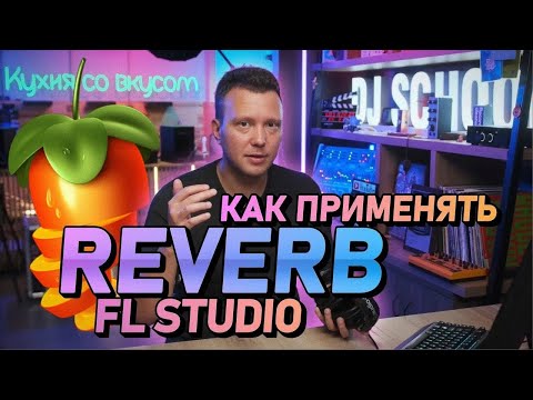 Видео: Как применять REVERB в Fl Studio? Реверберация, как использовать
