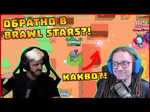 Видео: Завръщаме ли Brawl Stars с @v3na7a ?