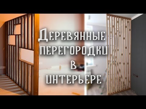 Видео: Зонирование с помощью реек. Деревянные перегородки