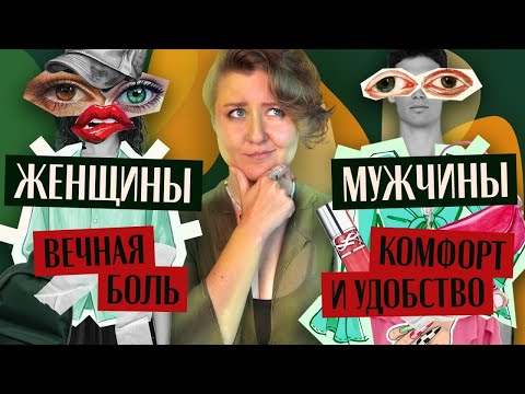 Видео: ЖЕНЩИНАМ НЕУДОБНО ЖИТЬ: наглядная разница в одежде женщин и мужчин