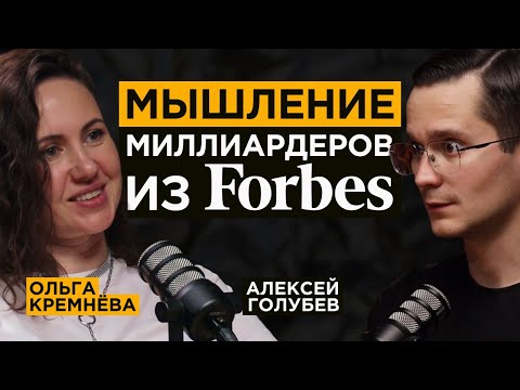 Видео: Коуч миллиардеров из Forbes про их принципы, мышление и страхи | Ольга Кремнёва