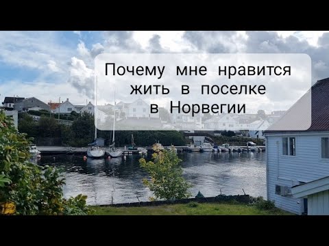 Видео: Где хорошо жить семьям в Норвегии? Бродилки и сравнилки.