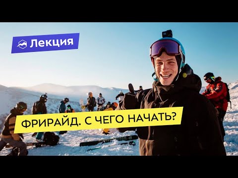 Видео: Фрирайд. С чего начать