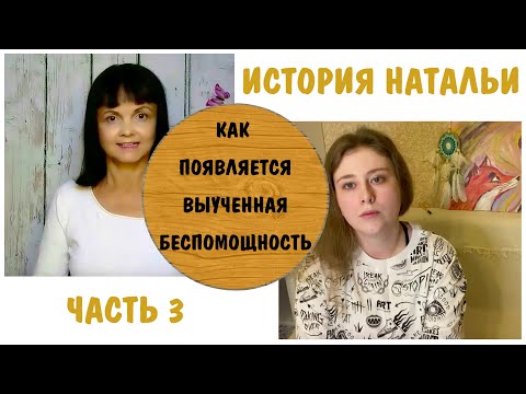 Видео: Как появляется выученная беспомощность * Наталья-3